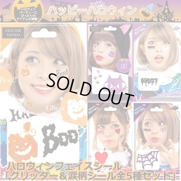 ハロウィンフェイスシール「グリッター＆涙柄シール全5種セット