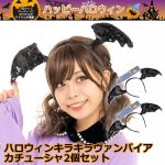 画像1: ハロウィンキラキラヴァンパイアカチューシャ2個セット (1)