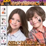 画像1: ハロウィンフェイスシール「KIDSシールセット」NEWバージョン  (1)