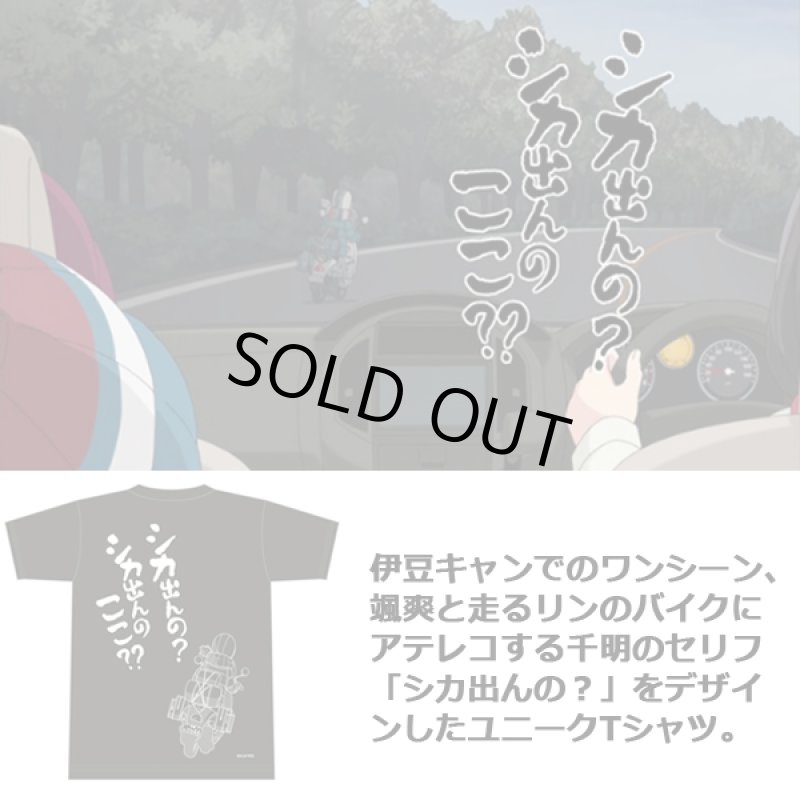 画像4: ゆるキャン△シカ出んの? Tシャツ (4)