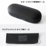 画像14: 夜専用メガネ「ナイトグラス」スマートタイプ (14)