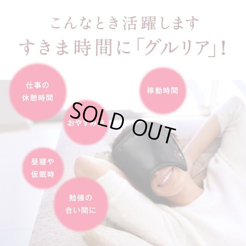 画像13: 血流促進アイマスク「gruria(グルリア)」 (13)