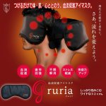 画像1: 血流促進アイマスク「gruria（グルリア）」 (1)