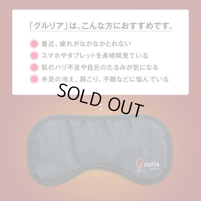 画像4: 血流促進アイマスク「gruria(グルリア)」 (4)