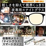 画像1: 夜専用メガネ「ナイトグラス」スマートタイプ (1)