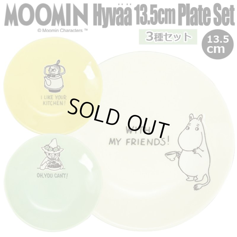 画像1: ムーミン「Hyvaa（ヒュヴァー）」13.5cmトリオプレートセット (1)