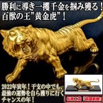 画像1: 勝利に導き一攫千金を掴み獲る！高岡銅器「百獣の王 千里之虎」 (1)