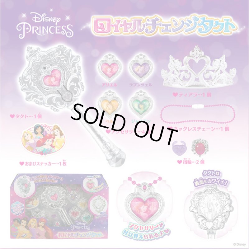 画像7: ディズニープリンセス「ロイヤルチェンジタクト」 (7)