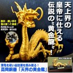 画像5: 邪鬼を祓い金財運を掴み獲る！高岡銅器「天界の黄金龍」 (5)