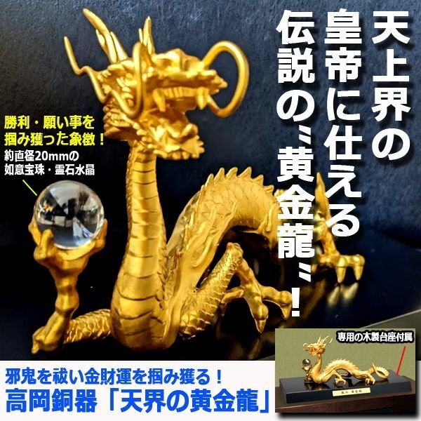 邪鬼を祓い金財運を掴み獲る！高岡銅器「天界の黄金龍」NIS-18
