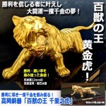 画像5: 勝利に導き一攫千金を掴み獲る！高岡銅器「百獣の王 千里之虎」 (5)