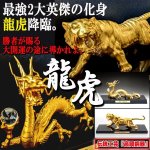 画像1: 龍虎最強開運祈願！高岡銅器「天界の黄金龍」「百獣の王 千里之虎」セット (1)