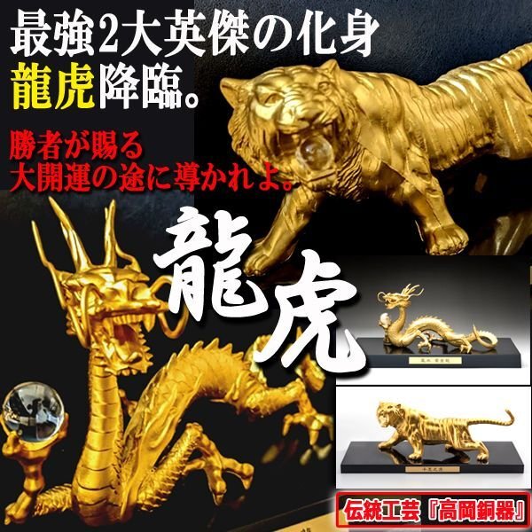 龍虎最強開運祈願！高岡銅器「天界の黄金龍」「百獣の王 千里之虎