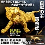 画像9: 龍虎最強開運祈願！高岡銅器「天界の黄金龍」「百獣の王 千里之虎」セット (9)