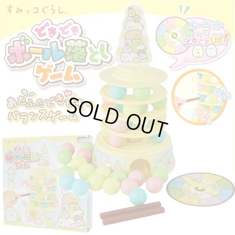 画像1: すみっコぐらし どきどきボール落としゲーム (1)