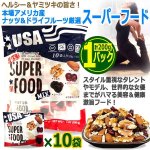 画像1: 本場アメリカ産ナッツ&ドライフルーツ厳選！U.S.スーパーフード[1パック/20g×10袋入り] (1)