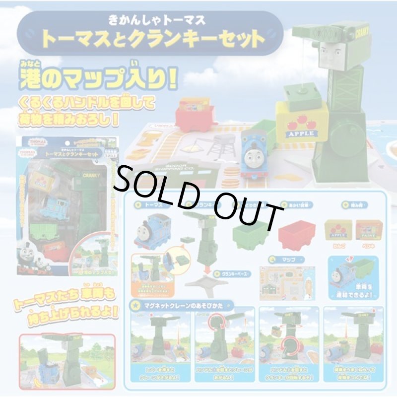 画像7: きかんしゃトーマス トーマスとクランキーセット (7)