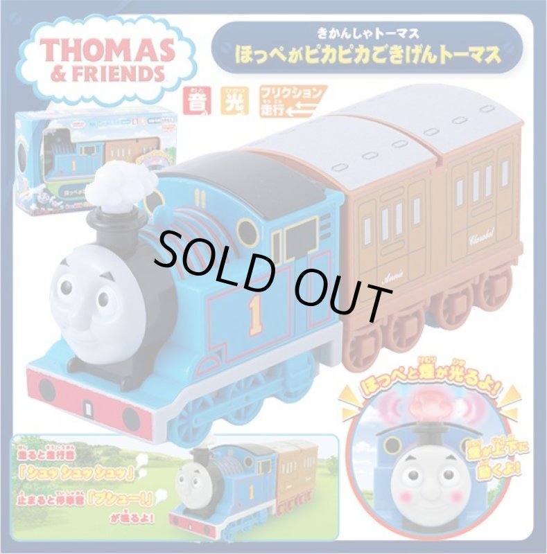 画像1: きかんしゃトーマス ほっぺがピカピカごきげん！ (1)