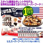 画像5: 本場アメリカ産ナッツ&ドライフルーツ厳選！U.S.スーパーフード[1パック/20g×10袋入り] (5)