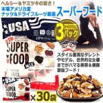 画像1: 本場アメリカ産ナッツ&ドライフルーツ厳選！U.S.スーパーフード[3パック/20g×30袋入り] (1)