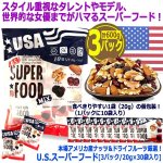 画像5: 本場アメリカ産ナッツ&ドライフルーツ厳選！U.S.スーパーフード[3パック/20g×30袋入り] (5)