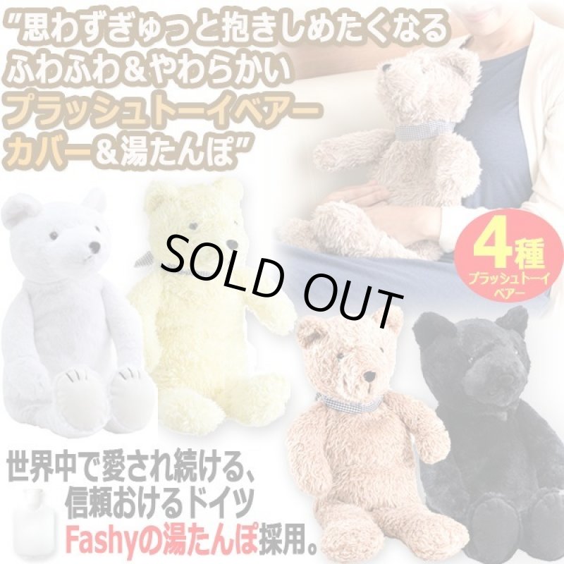 画像6: Fashy[ファシー]湯たんぽ＆プラッシュトーイベアーカバーシリーズ (6)