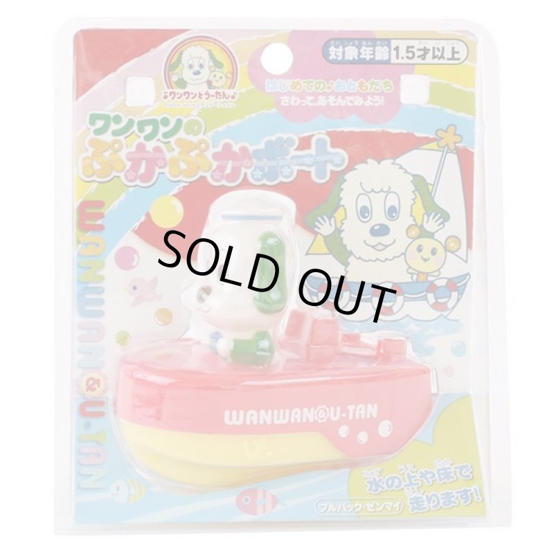 画像6: ワンワンとうーたん ワンワンのぷかぷかボート (6)