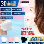 画像4: 3Dダイヤモンド型不織布マスク4層99％カットフィルター2BOX（計60枚）セット (4)