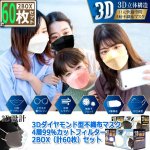 画像10: 3Dダイヤモンド型不織布マスク4層99％カットフィルター2BOX（計60枚）セット (10)
