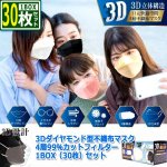 画像10: 3Dダイヤモンド型不織布マスク4層99％カットフィルター1BOX（30枚）セット (10)