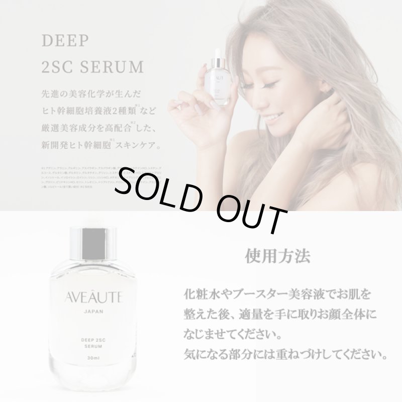 画像3: 送料無料!AVEAUTE -アビュート-「ディープ2エスシーセラム」 (3)