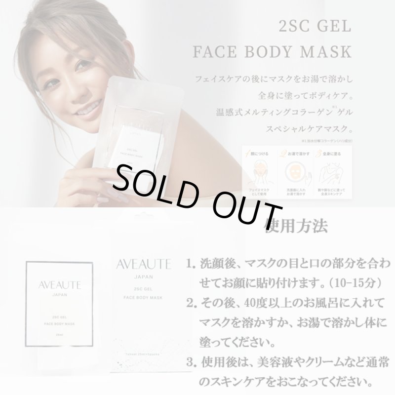 画像3: 送料無料!AVEAUTE -アビュート-「2エスシーゲルフェイスボディマスク」 (3)
