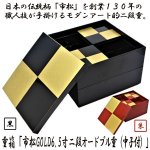 画像1: 重箱「市松GOLD6.5寸二段オードブル重（中子付）」 (1)
