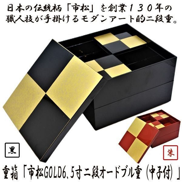 重箱「市松GOLD6.5寸二段オードブル重（中子付）」KTI-KZOJ