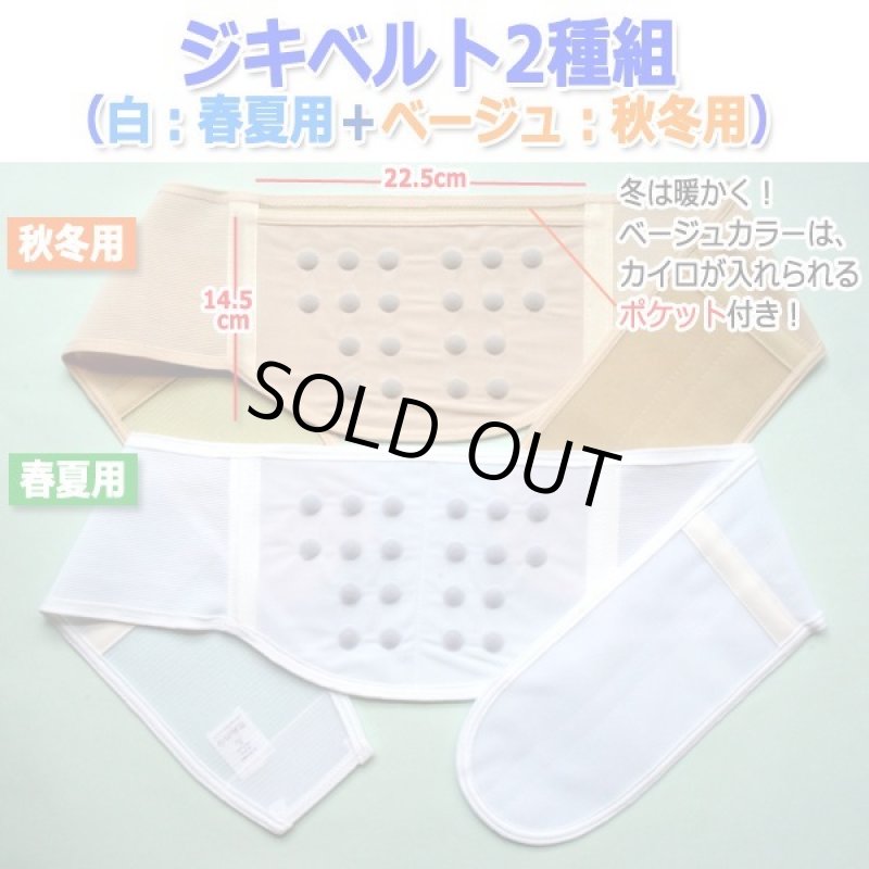 画像4: 腰部に磁石20個配備!ジキベルト2種組(春夏用+秋冬用)  (4)