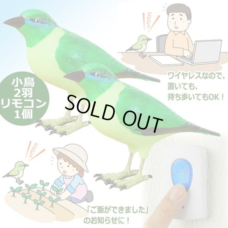 画像5: 配線不要!緑の小鳥のなかよしペアチャイムセット (5)