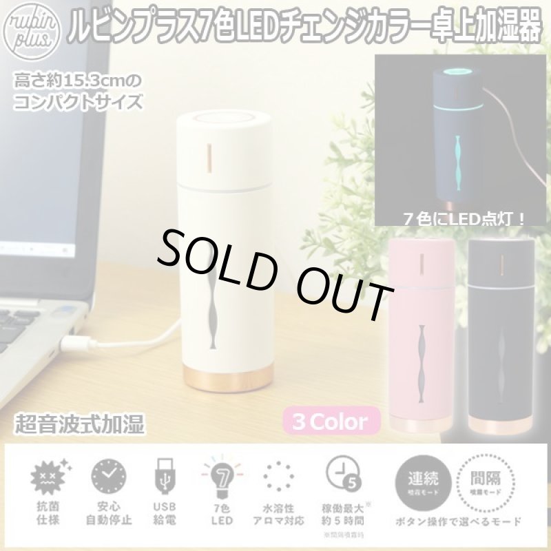 画像1: ルビンプラス7色LEDチェンジカラー卓上加湿器 (1)