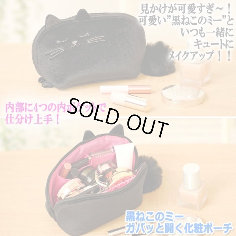 画像5: 黒ねこのミー ガバッと開く化粧ポーチ (5)