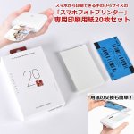 画像1: スマホフォトプリンター「専用印刷用紙20枚セット」 (1)