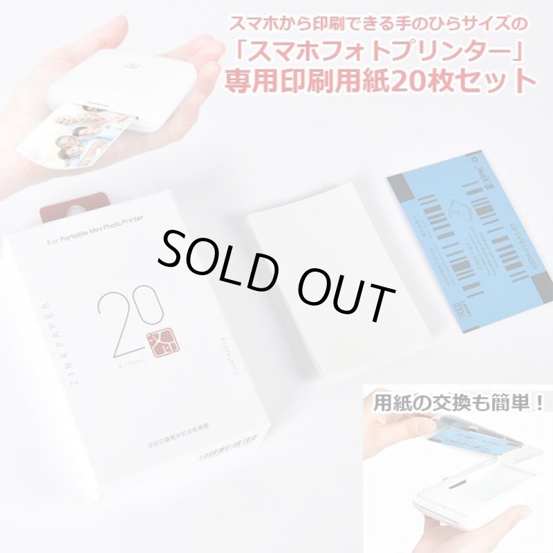 画像1: スマホフォトプリンター「専用印刷用紙20枚セット」 (1)