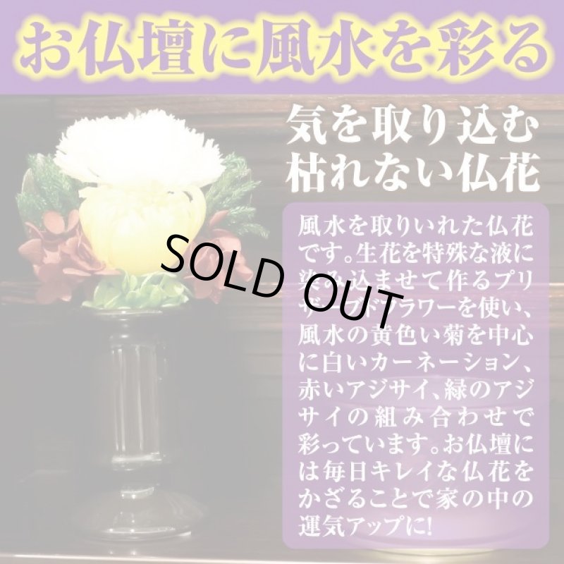 画像2: 風水仏花(花器付) (2)