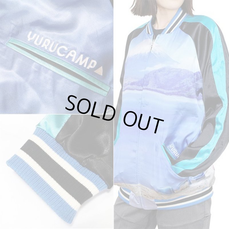 画像10: ゆるキャン△MOTOSU総刺繍リバーシブルスカジャン (10)