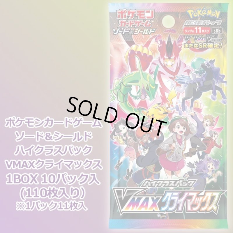 画像3: ポケモンカードゲーム ソード&シールド ハイクラスパック VMAXクライマックス BOX (3)