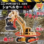 画像1: SUPER BIGシリーズ「パワフルアームショベルカーR/C」 (1)