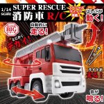 画像1: SUPER BIGシリーズ「スーパーレスキュー消防車R/C」 (1)