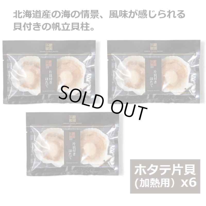 画像2: 北海道プレミアム「ほたて片貝6枚」 (2)