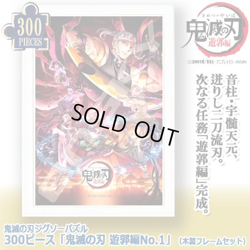 画像1: 鬼滅の刃ジグソーパズル300ピース「鬼滅の刃 遊郭編No.1」（木製フレームセット） (1)