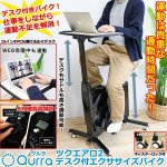 画像1: Qurraクルラ 「ツクエアロ2デスク付エクササイズバイク」 (1)