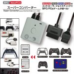 画像1: SFC/NewFC用スーパーコンバーター(Switch/PS5/PS4/PS3用コントローラ対応) (1)