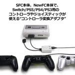 画像2: SFC/NewFC用スーパーコンバーター(Switch/PS5/PS4/PS3用コントローラ対応) (2)